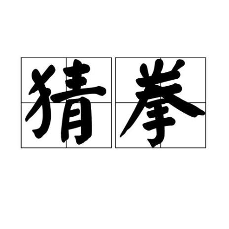 四川划拳规则