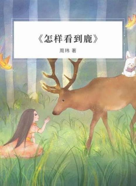 云深不见鹿出自哪里