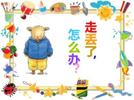人走丢了怎么找回来