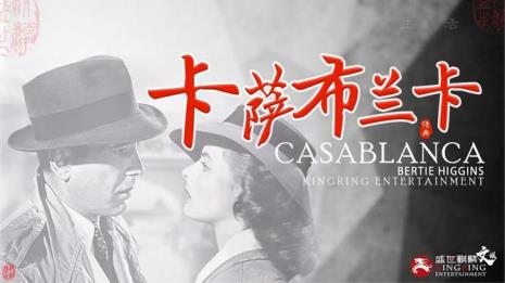 卡萨布兰卡原唱完整版
