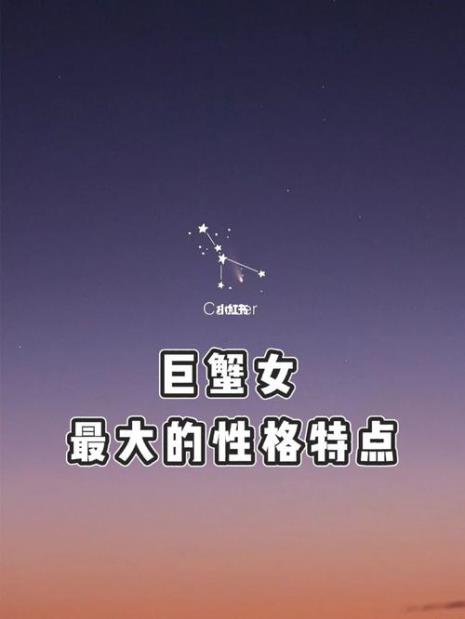 巨座蟹性格特点