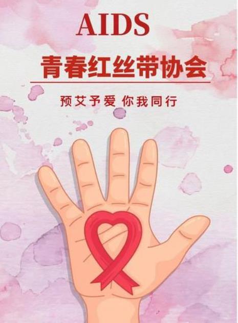 系红丝带的意义