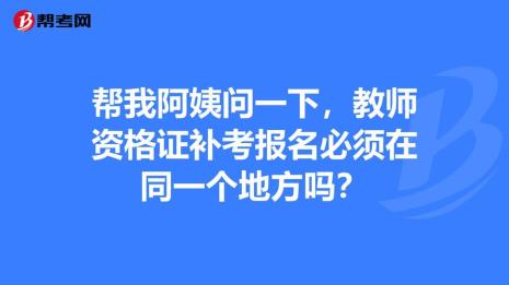 教资认定地点不同有区别吗