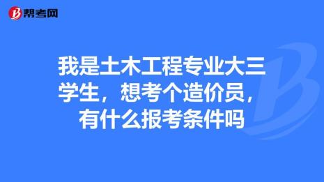 土木工程专业能考造价工程师吗