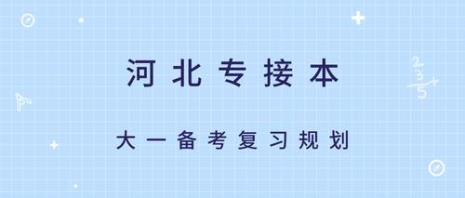 专接本是什么意思