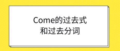 与come意思相同的短语