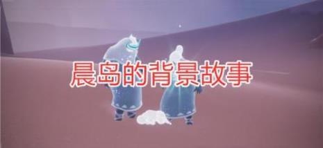 光遇晨岛百分之50是什么意思