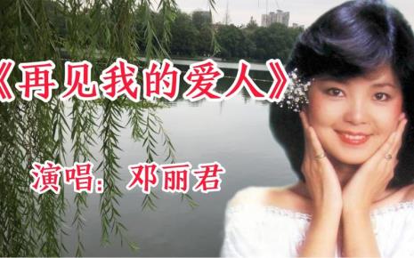 送别爱人的歌曲