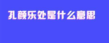 孔颜乐处是何意思