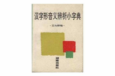 生字的形音义和含义