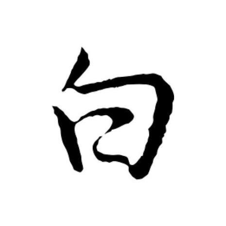 白字的大写怎么写