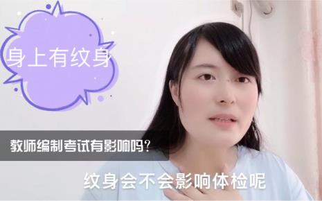 有纹身可以当教师吗