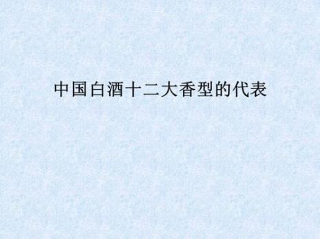12大香型白酒代表品牌