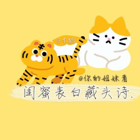 如何用藏头诗考闺蜜好看