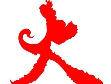 火字一个山是什么字