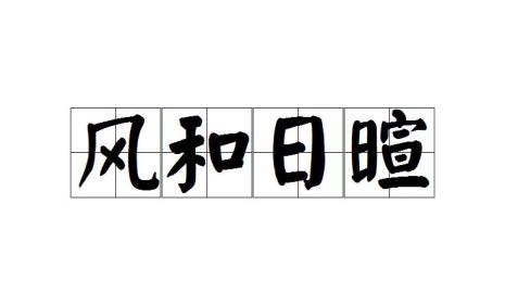 风的拼音怎么写