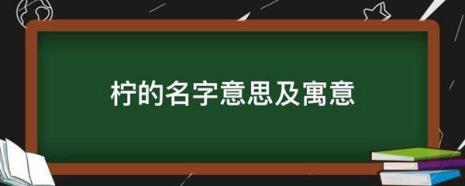 柠熹的意思