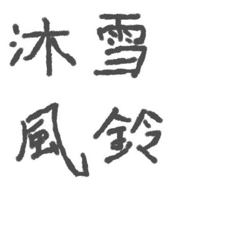 冰的繁体字怎么写好看