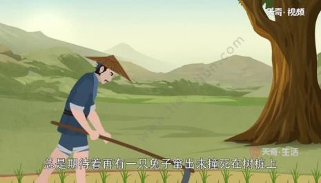 守株待兔的故事可以听的
