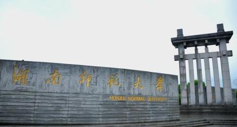 湖南师范大学图书馆对外吗