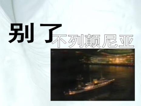 别了大不列颠内容概括