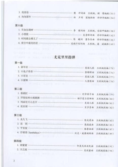 尤克里里考级标准曲目