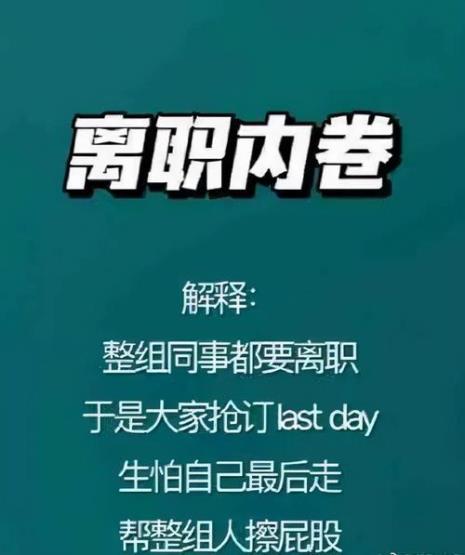 内卷风气什么意思