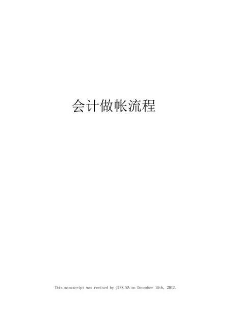 会计事务所做账流程
