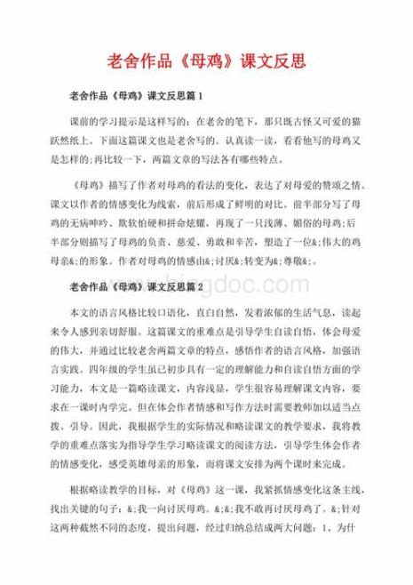 老舍的母鸡选自哪部作品