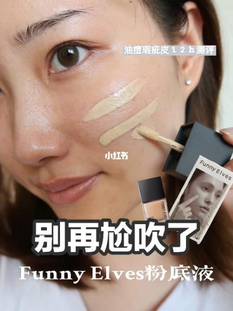 funny elves粉底液有没有致痘成分