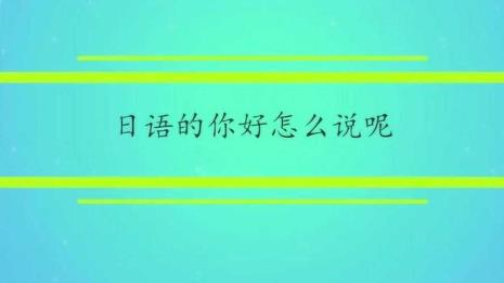 过来用日语怎么说
