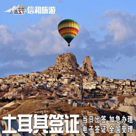 土耳其签证需要多长时间