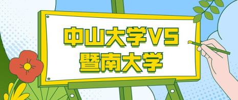 厦大和暨大哪个好