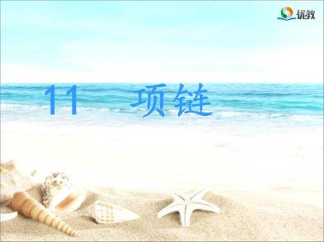 课文《项链》有何象征意义