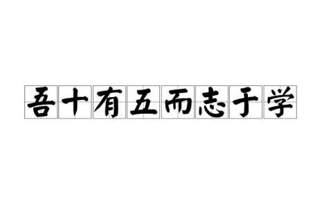 吾十有五而志于学的于什么意思