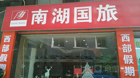 广州的南湖国旅和广之旅哪个好