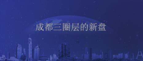 成都三层圈购房条件