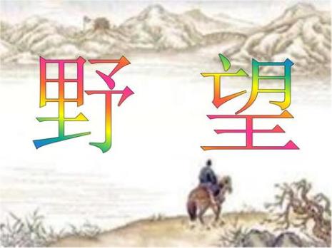野望平仄规律