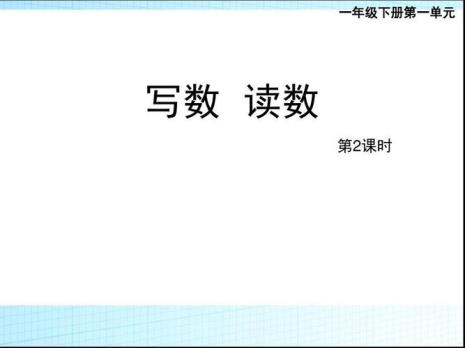 小学一年级写数的定义