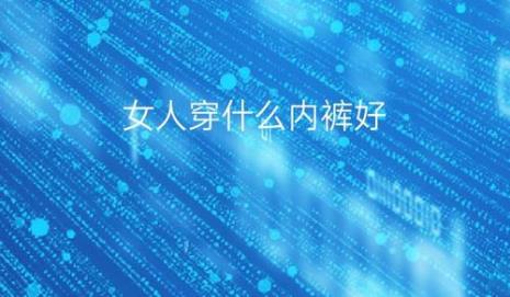 女人运动穿什么内裤最合适