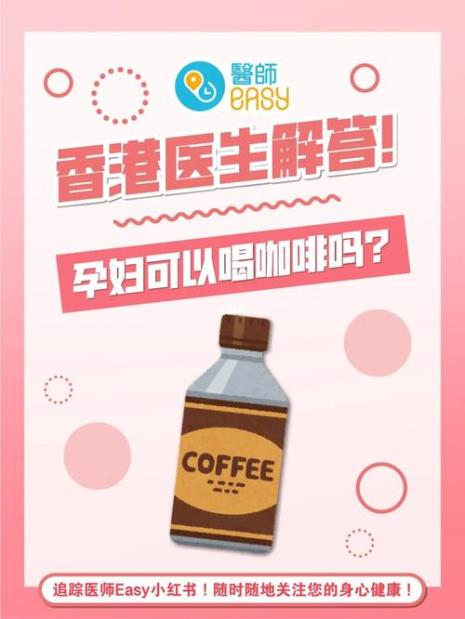 产妇在孕期可以喝咖啡吗