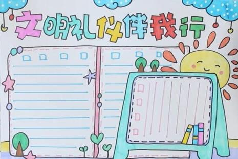 关于文明礼仪的手抄报内容