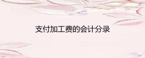 服装加工费如何入账