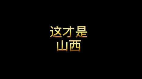 三晋大地指哪三晋