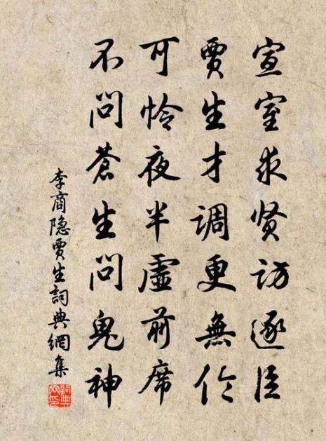 贾生传注释