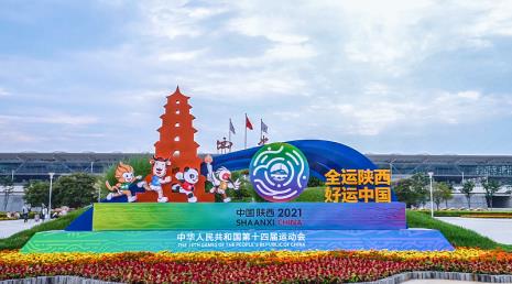 西安十四运什么时间结束