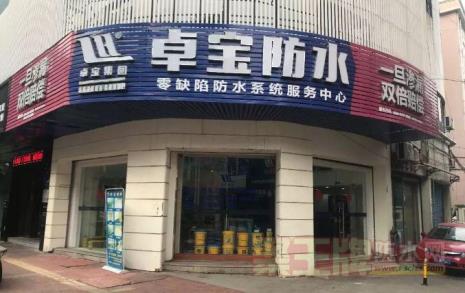 卓高防水和卓宝哪家好