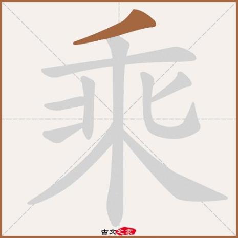 和字旁加念什么