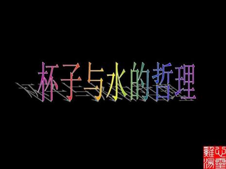 由水会想到什么哲理