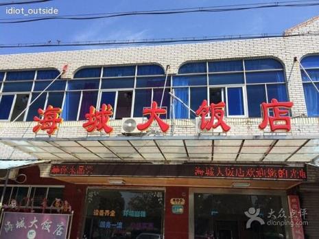 海城哪有比较有特色得饭店